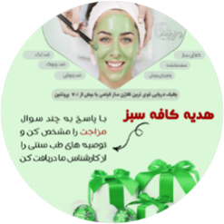ماسک ضد لک لدورا و کافه سبز