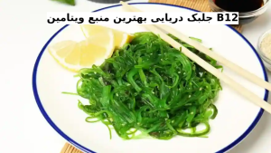 جلبک دریایی بهترین منبع ویتامین B12 - کافه سبز