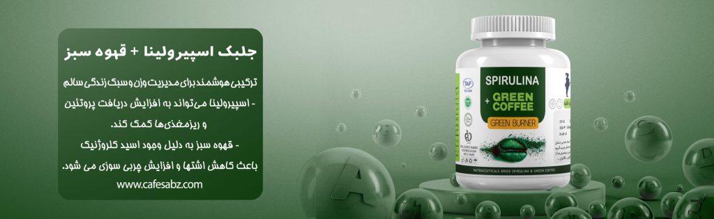 جلبک اسپیرولینا و قهوه سبز